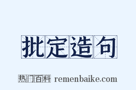 批定造句是什么意思的图片